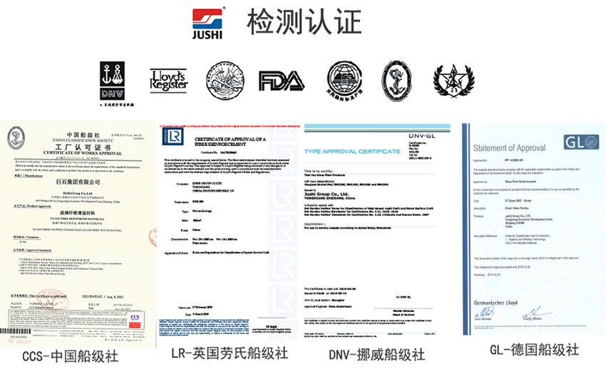 巨石玻纖產(chǎn)品獲得CCS中國船級社、LR英國勞氏船級社、DNV挪威船級社、GL德國船級社檢測認證證書