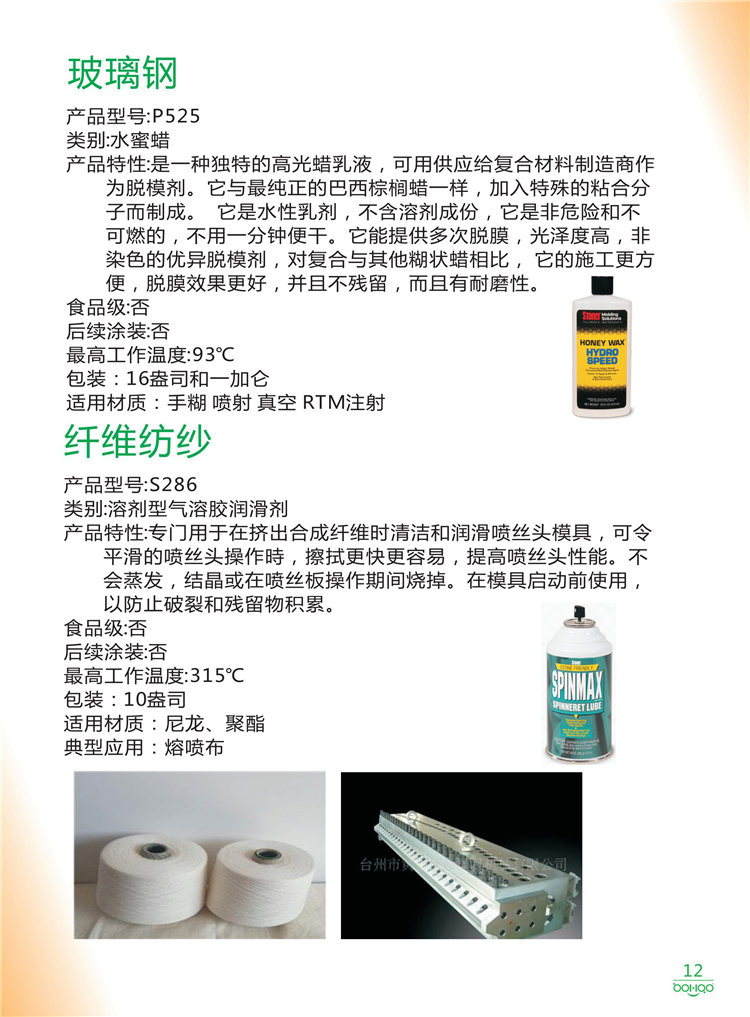 美國Stoner產(chǎn)品畫冊：塑料、聚氨酯、復(fù)合材料、橡膠制品等行業(yè)助劑（脫膜劑、清潔劑、防銹劑 、除油劑、潤滑劑、助流劑等）-12