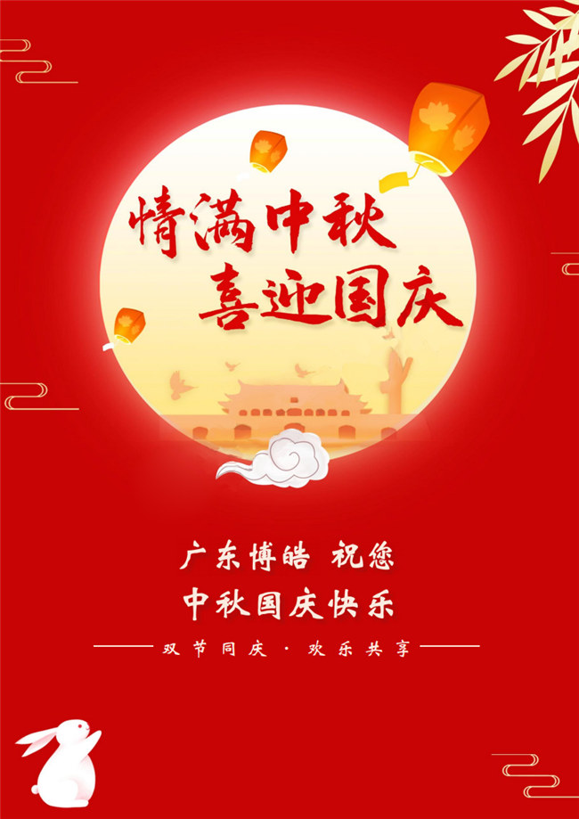 情滿中秋，喜迎國慶！廣東博皓祝您中秋國慶快樂！