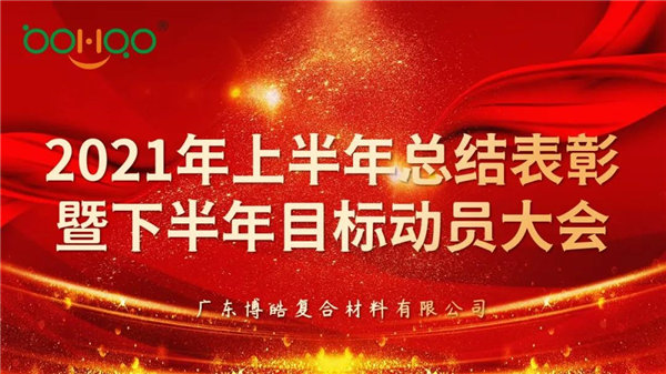 凝心聚力，共贏未來丨廣東博皓2021年上半年總結表彰暨下半年目標動員大會