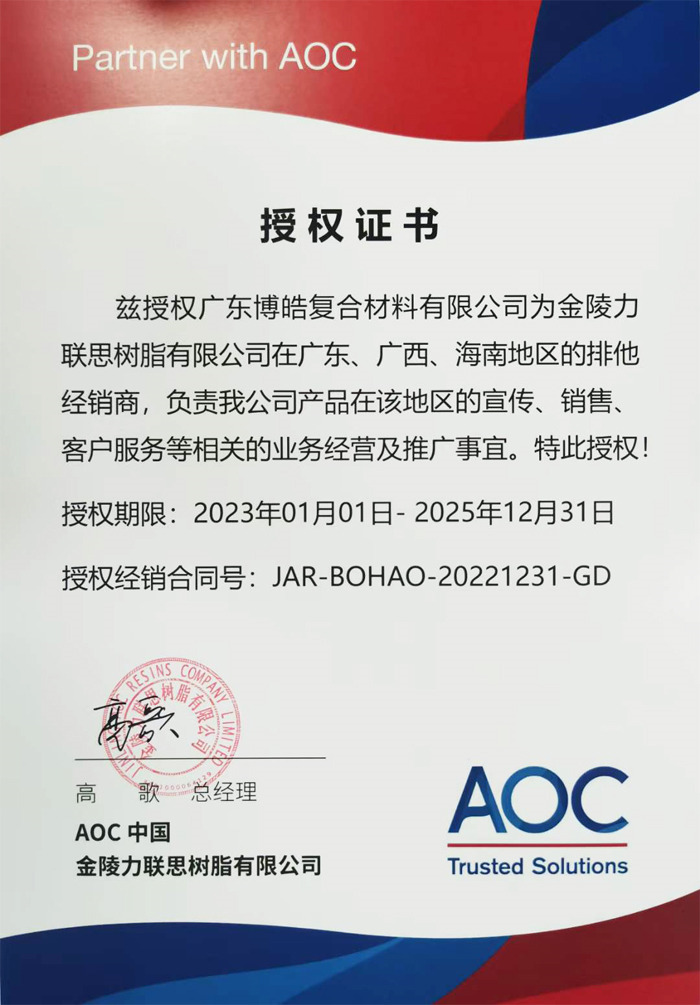 廣東博皓獲AOC力聯思授權證書