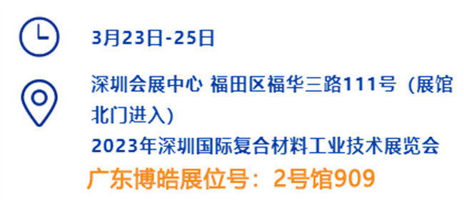 2023深圳國(guó)際復(fù)材展的時(shí)間、地點(diǎn)、廣東博皓展位號(hào)