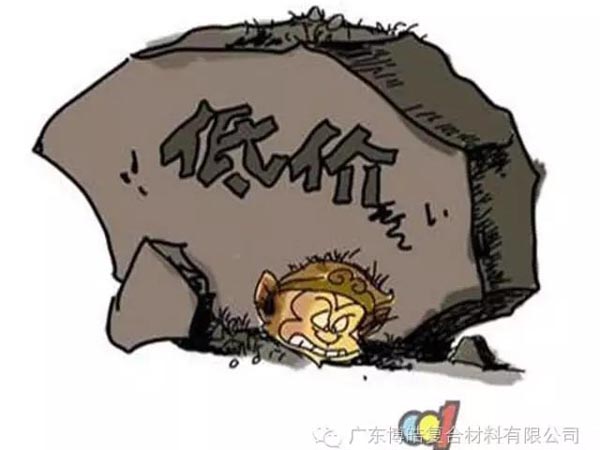 低價競爭，餓死同行，累死自己，坑死企業(yè)！